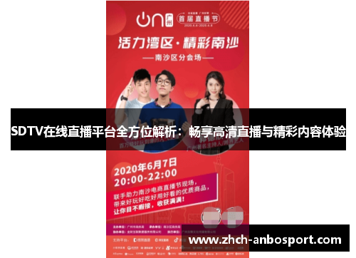 SDTV在线直播平台全方位解析:畅享高清直播与精彩内容体验