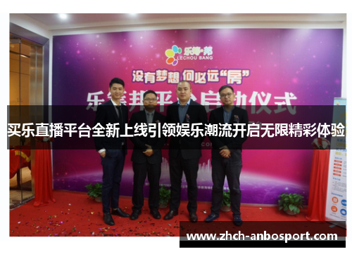 买乐直播平台全新上线引领娱乐潮流开启无限精彩体验