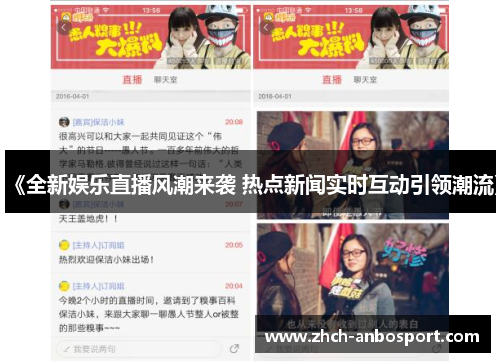 《全新娱乐直播风潮来袭 热点新闻实时互动引领潮流》