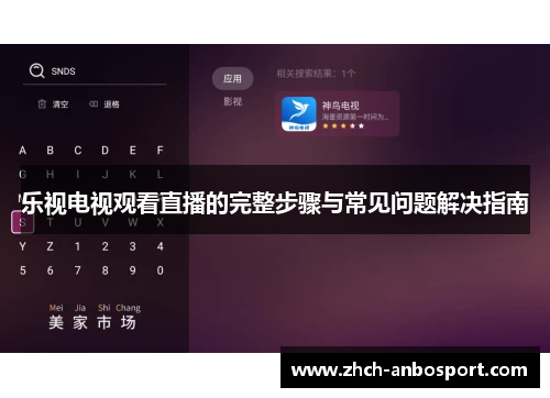 乐视电视观看直播的完整步骤与常见问题解决指南
