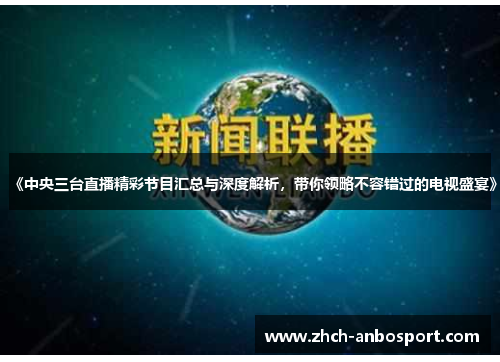 《中央三台直播精彩节目汇总与深度解析,带你领略不容错过的电视盛宴》