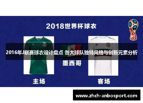 2016年J联赛球衣设计盘点 各大球队独特风格与创新元素分析