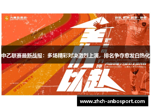 中乙联赛最新战报:多场精彩对决激烈上演,排名争夺愈发白热化