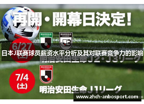 日本J联赛球员薪资水平分析及其对联赛竞争力的影响