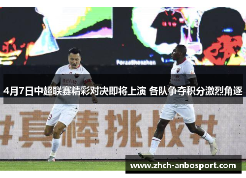 4月7日中超联赛精彩对决即将上演 各队争夺积分激烈角逐