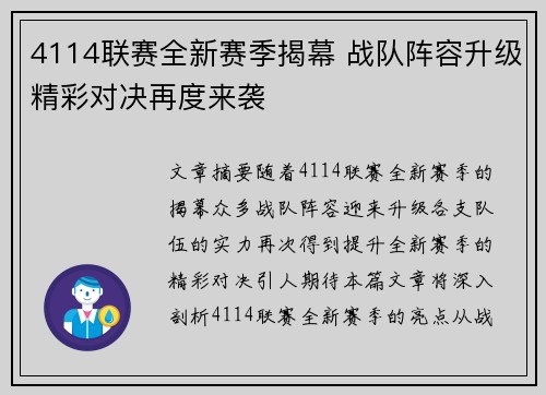 4114联赛全新赛季揭幕 战队阵容升级精彩对决再度来袭