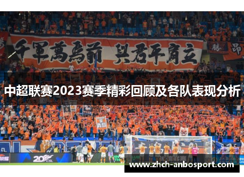 中超联赛2023赛季精彩回顾及各队表现分析