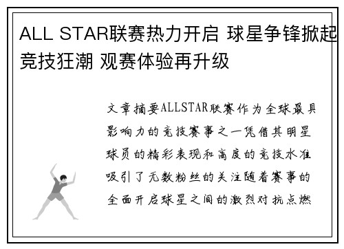 ALL STAR联赛热力开启 球星争锋掀起竞技狂潮 观赛体验再升级