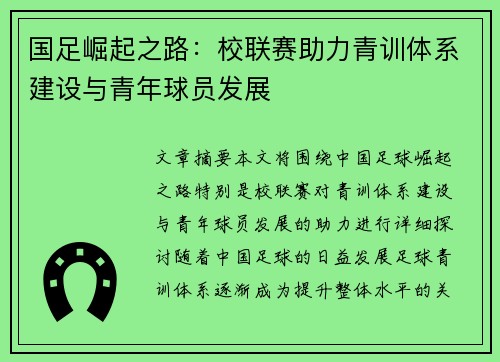 国足崛起之路：校联赛助力青训体系建设与青年球员发展