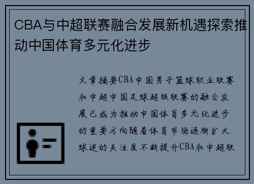 CBA与中超联赛融合发展新机遇探索推动中国体育多元化进步