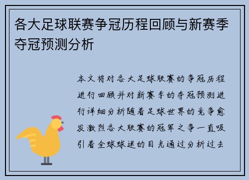 各大足球联赛争冠历程回顾与新赛季夺冠预测分析