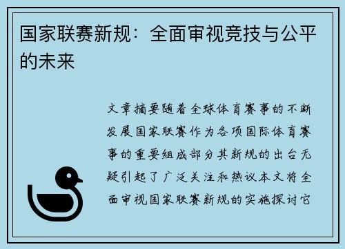 国家联赛新规:全面审视竞技与公平的未来