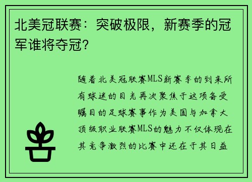 北美冠联赛:突破极限,新赛季的冠军谁将夺冠?