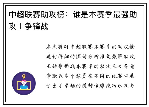 中超联赛助攻榜：谁是本赛季最强助攻王争锋战