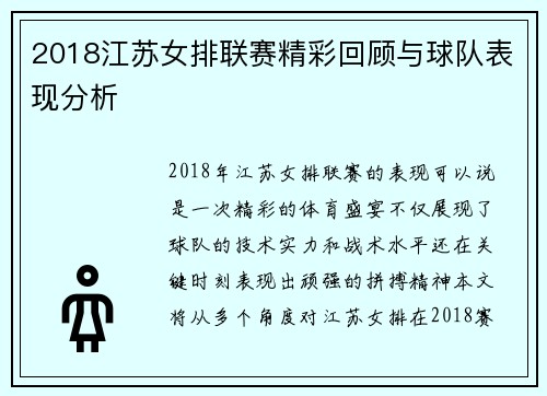 2018江苏女排联赛精彩回顾与球队表现分析