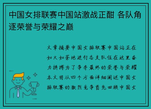 中国女排联赛中国站激战正酣 各队角逐荣誉与荣耀之巅