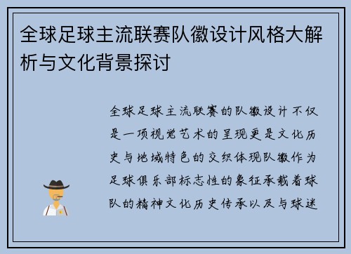 全球足球主流联赛队徽设计风格大解析与文化背景探讨