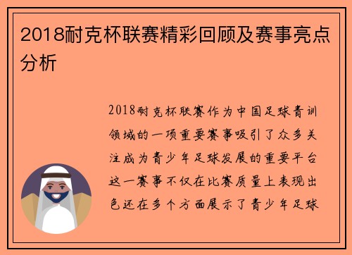 2018耐克杯联赛精彩回顾及赛事亮点分析