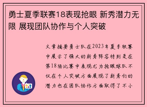 勇士夏季联赛18表现抢眼 新秀潜力无限 展现团队协作与个人突破