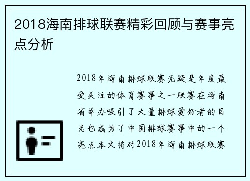 2018海南排球联赛精彩回顾与赛事亮点分析