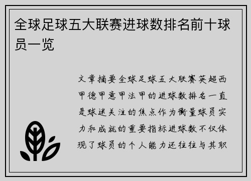 全球足球五大联赛进球数排名前十球员一览