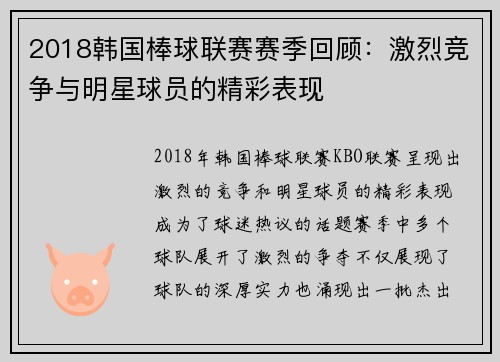 2018韩国棒球联赛赛季回顾:激烈竞争与明星球员的精彩表现
