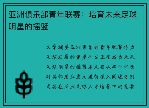 亚洲俱乐部青年联赛:培育未来足球明星的摇篮