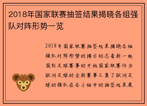 2018年国家联赛抽签结果揭晓各组强队对阵形势一览