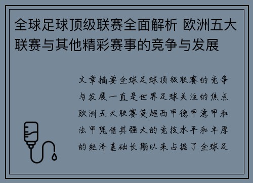 全球足球顶级联赛全面解析 欧洲五大联赛与其他精彩赛事的竞争与发展