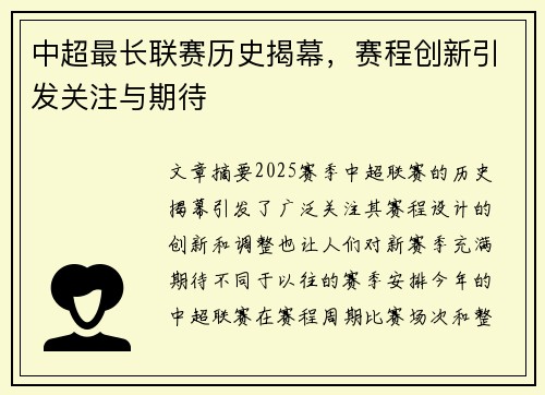中超最长联赛历史揭幕,赛程创新引发关注与期待