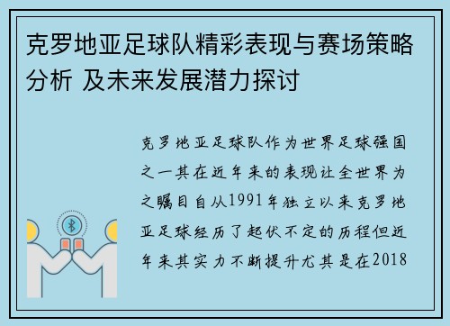 克罗地亚足球队精彩表现与赛场策略分析 及未来发展潜力探讨