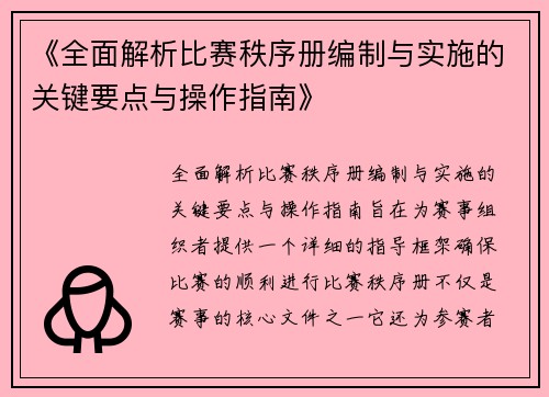 《全面解析比赛秩序册编制与实施的关键要点与操作指南》
