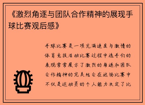 《激烈角逐与团队合作精神的展现手球比赛观后感》