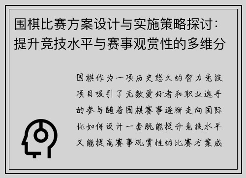 围棋比赛方案设计与实施策略探讨:提升竞技水平与赛事观赏性的多维分析