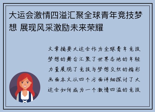 大运会激情四溢汇聚全球青年竞技梦想 展现风采激励未来荣耀