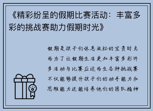 《精彩纷呈的假期比赛活动:丰富多彩的挑战赛助力假期时光》