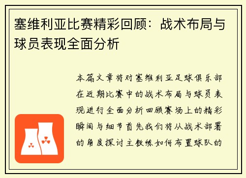 塞维利亚比赛精彩回顾:战术布局与球员表现全面分析