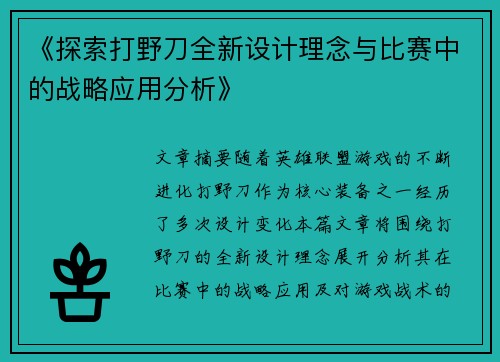 《探索打野刀全新设计理念与比赛中的战略应用分析》