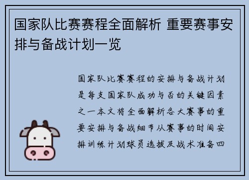 国家队比赛赛程全面解析 重要赛事安排与备战计划一览