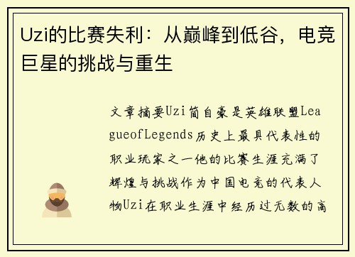 Uzi的比赛失利:从巅峰到低谷,电竞巨星的挑战与重生