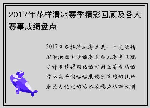 2017年花样滑冰赛季精彩回顾及各大赛事成绩盘点