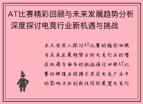 AT比赛精彩回顾与未来发展趋势分析 深度探讨电竞行业新机遇与挑战