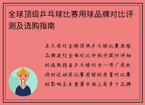 全球顶级乒乓球比赛用球品牌对比评测及选购指南