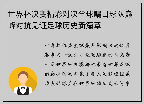 世界杯决赛精彩对决全球瞩目球队巅峰对抗见证足球历史新篇章
