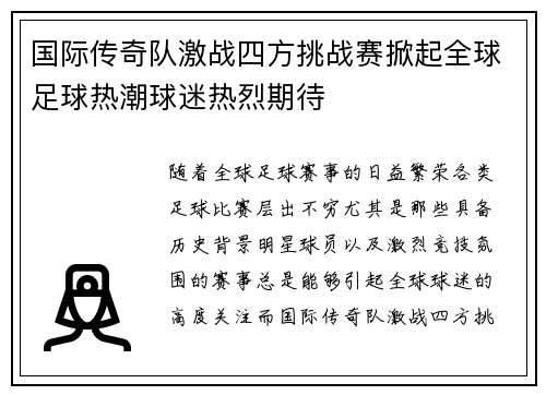 国际传奇队激战四方挑战赛掀起全球足球热潮球迷热烈期待