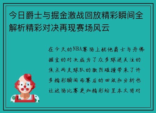 今日爵士与掘金激战回放精彩瞬间全解析精彩对决再现赛场风云