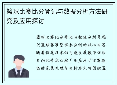 篮球比赛比分登记与数据分析方法研究及应用探讨
