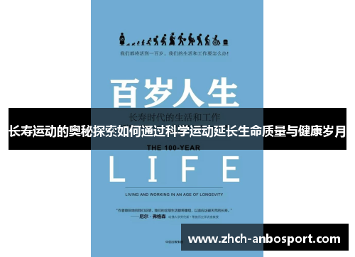 长寿运动的奥秘探索如何通过科学运动延长生命质量与健康岁月