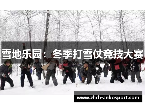 雪地乐园：冬季打雪仗竞技大赛