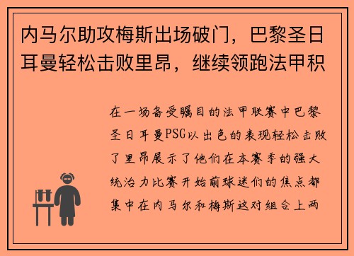 内马尔助攻梅斯出场破门,巴黎圣日耳曼轻松击败里昂,继续领跑法甲积分榜